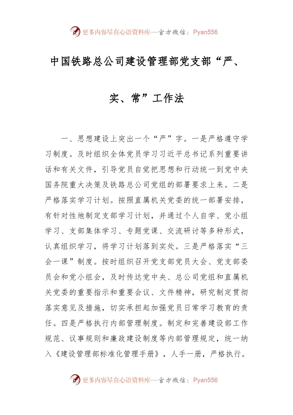 中国铁路总公司建设管理部党支部“严、实、常”工作法.docx_第1页