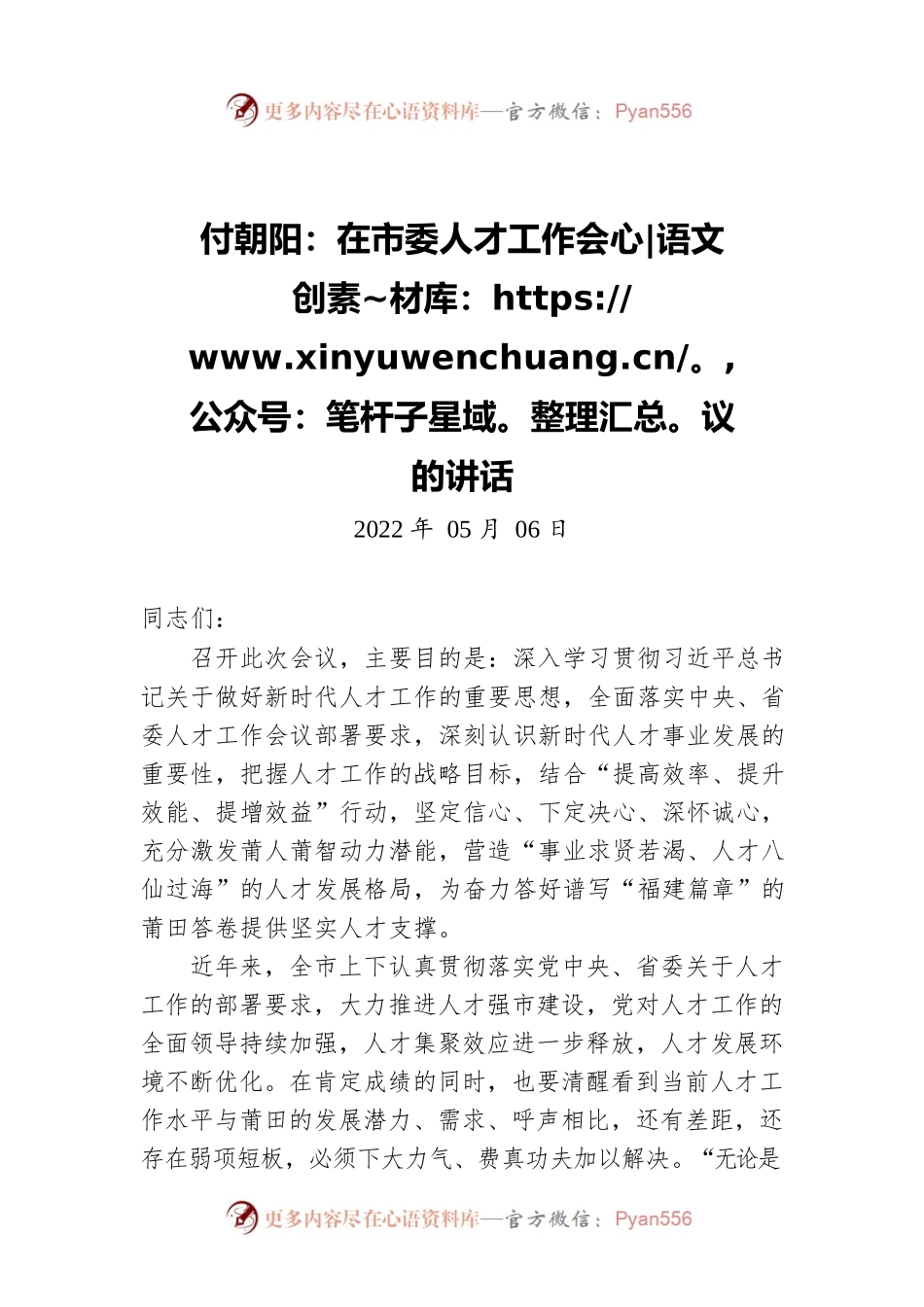 付朝阳：在市委人才工作会议的讲话.docx_第1页