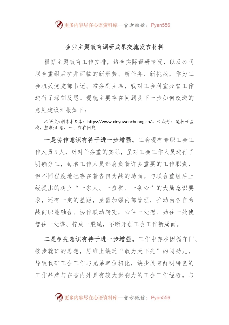 企业主题教育调研成果交流发言材料.docx_第1页