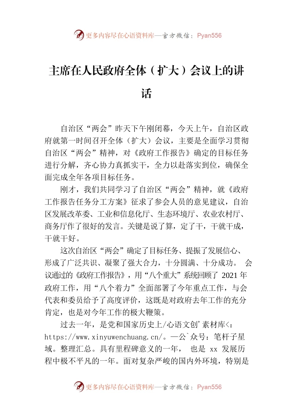 主席在人民政府全体（扩大）会议上的讲话.docx_第1页