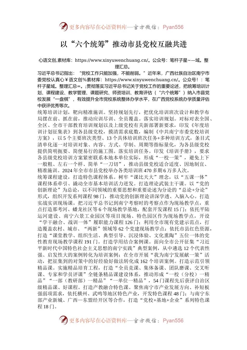 以“六个统筹”推动市县党校互融共进.docx_第1页