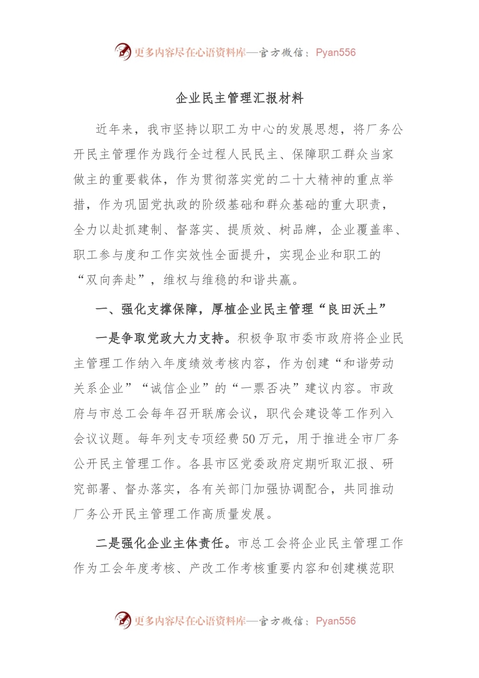 企业民主管理汇报材料.docx_第1页