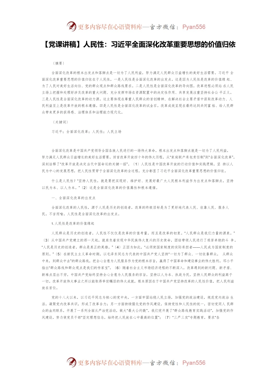 人民性：习近平全面深化改革重要思想的价值归依.docx_第1页