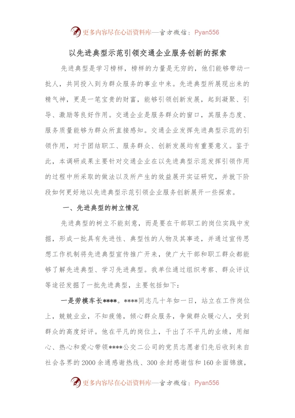 以先进典型示范引领交通企业服务创新的探索.docx_第1页