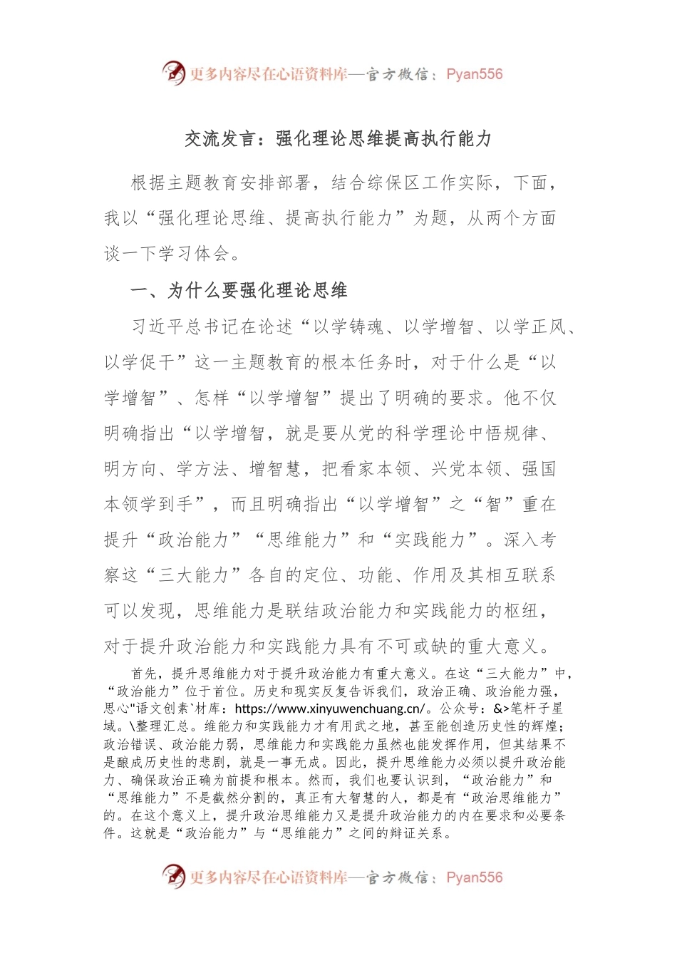 交流发言稿：强化理论思维 提高执行能力.docx_第1页