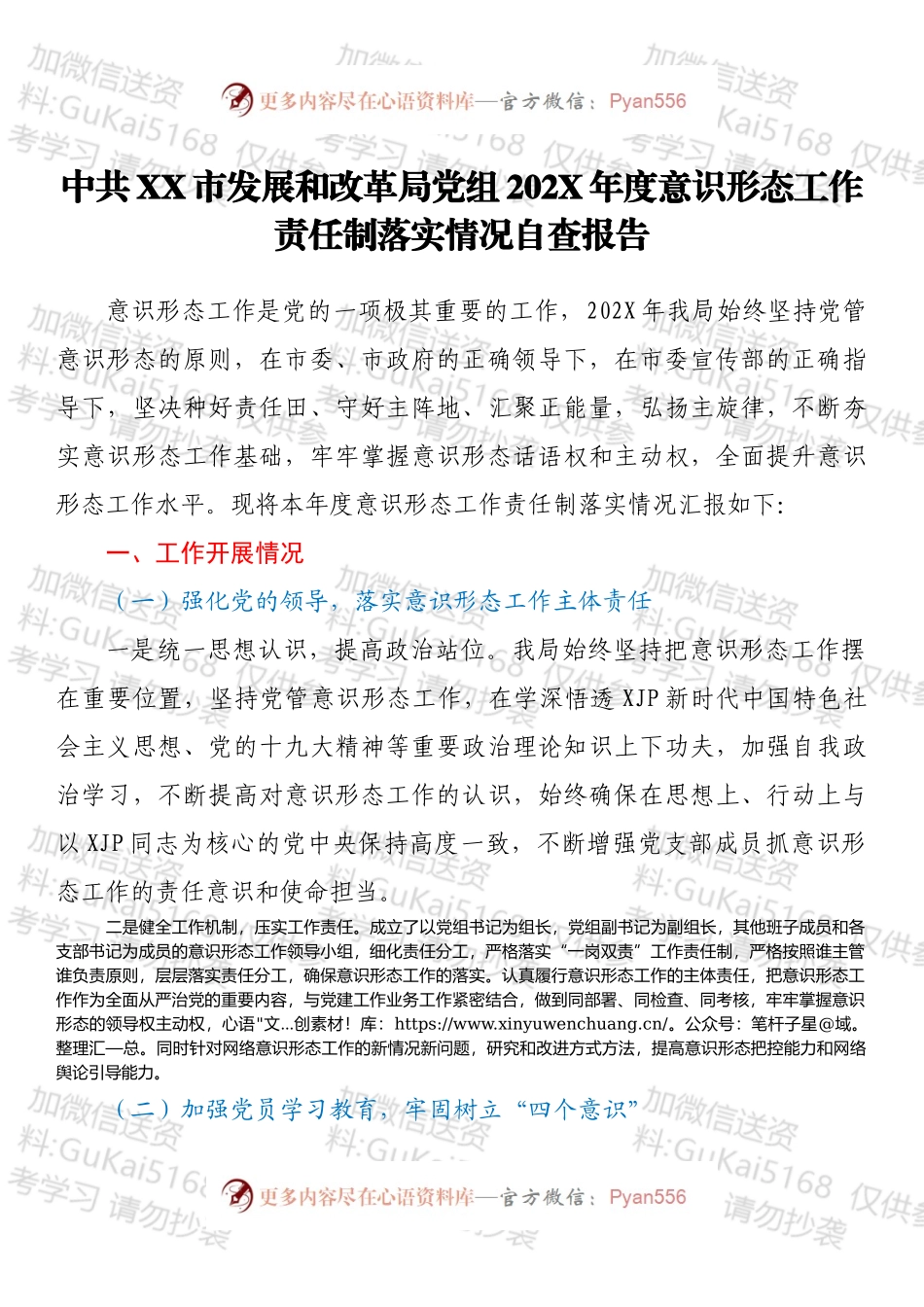 中共XX市发展和改革局党组202X年度意识形态工作责任制落实情况自查报告.docx_第1页