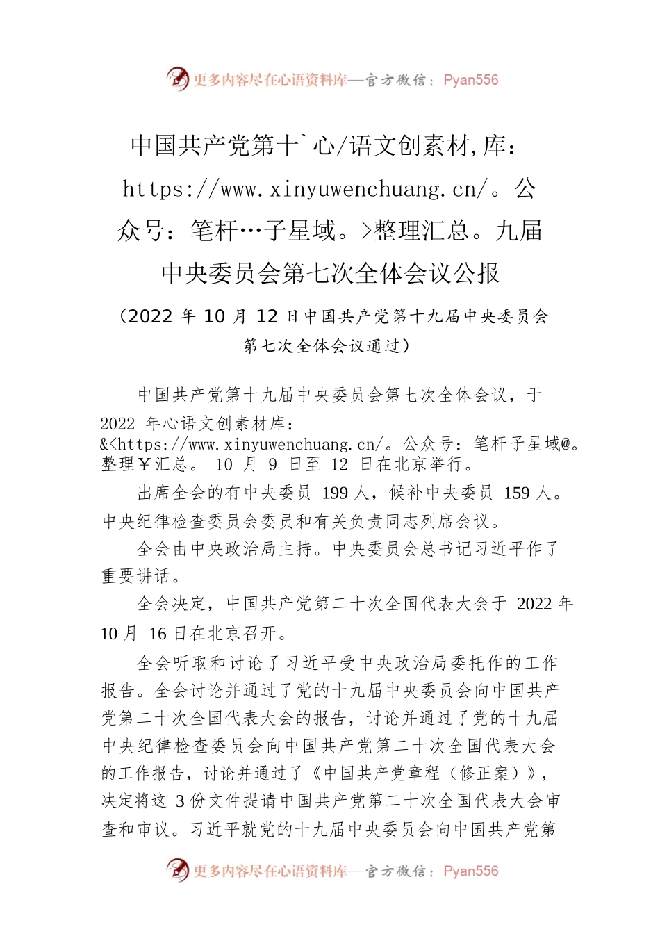 中国共产党第十九届中央委员会第七次全体会议公报.docx_第1页