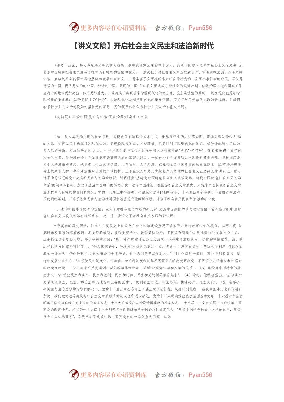 【讲义文稿】开启社会主义民主和法治新时代.docx_第1页