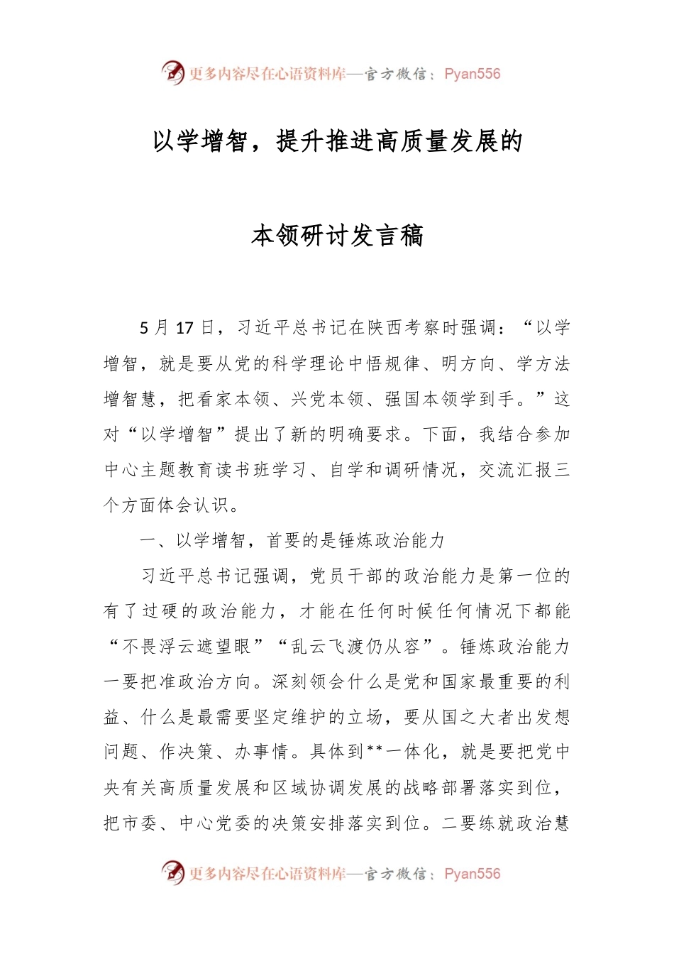 以学增智，提升推进高质量发展的本领研讨发言稿.docx_第1页