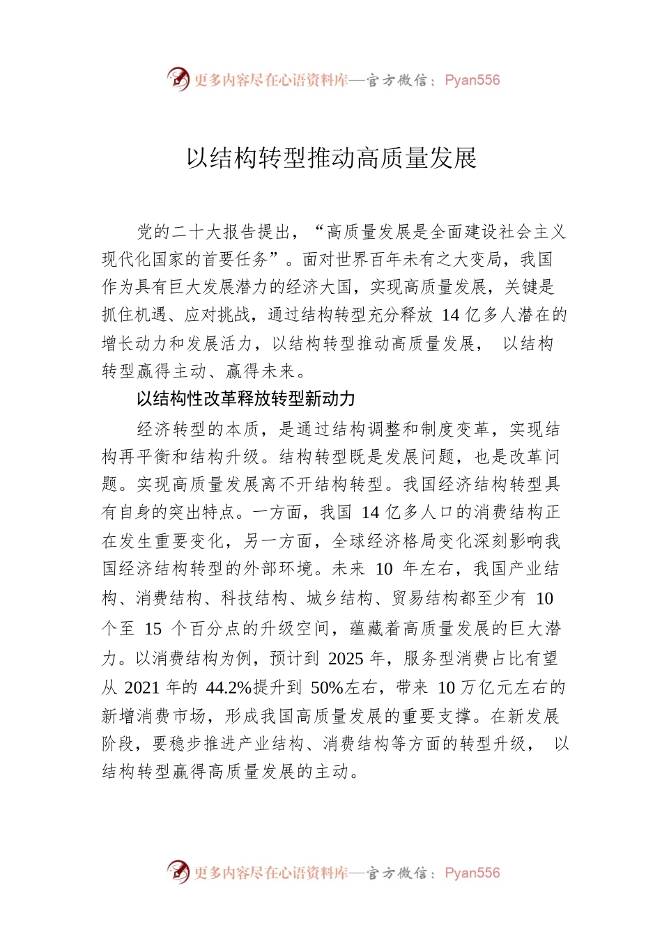 以结构转型推动高质量发展.docx_第1页