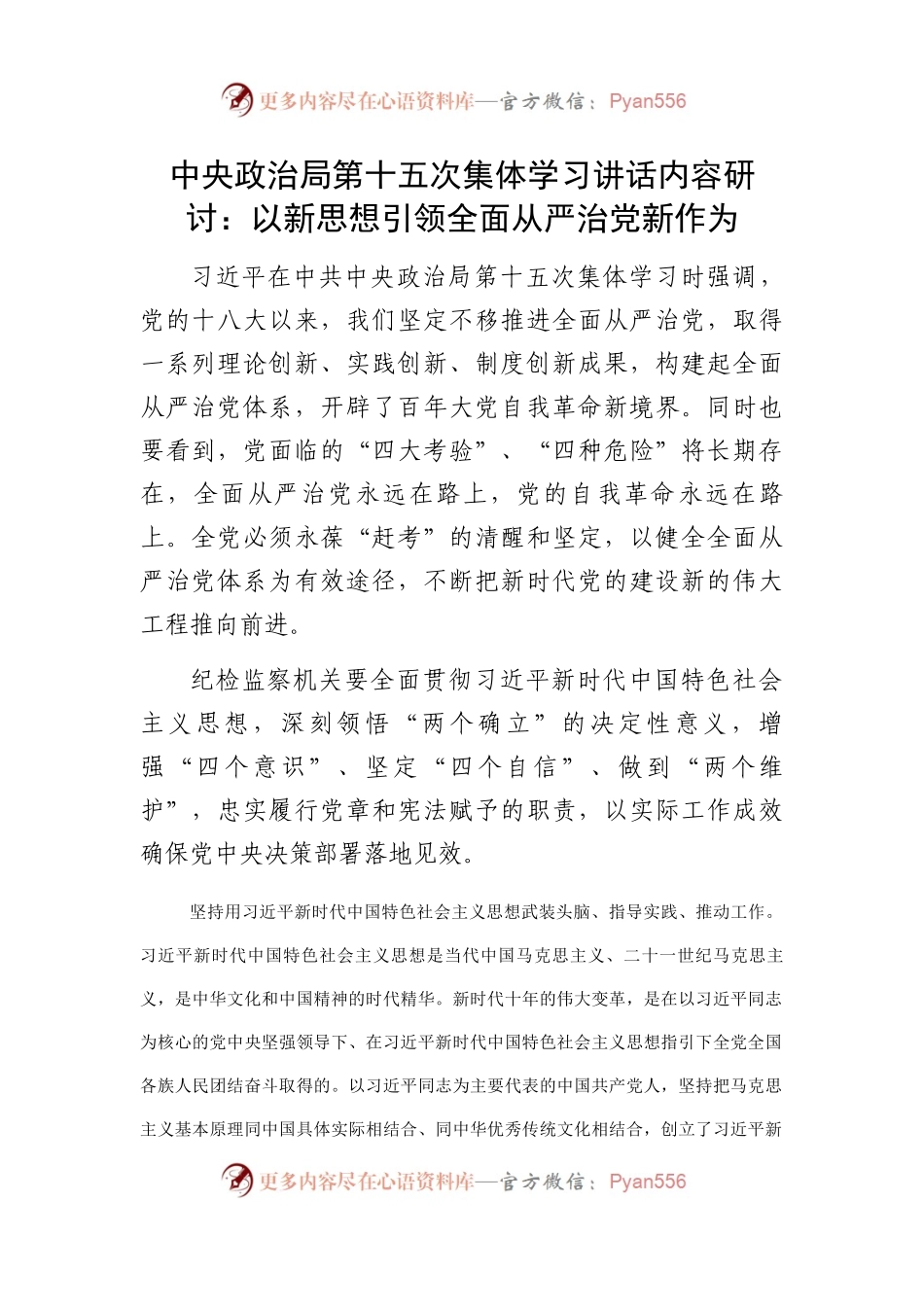 中央政治局第十五次集体学习讲话内容研讨：以新思想引领全面从严治党新作为.docx_第1页