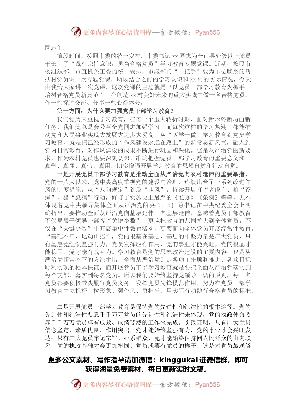 专题党课讲稿：以党员干部学习教育为抓手，培树合格党员新典范.docx_第1页