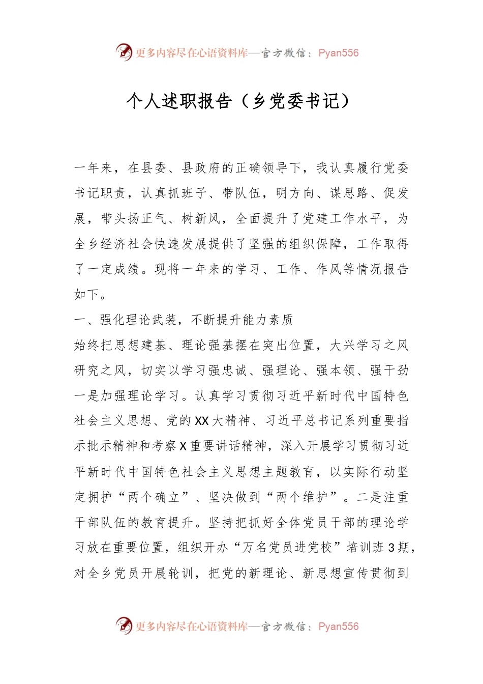 个人述职报告（乡党委书记）.docx_第1页