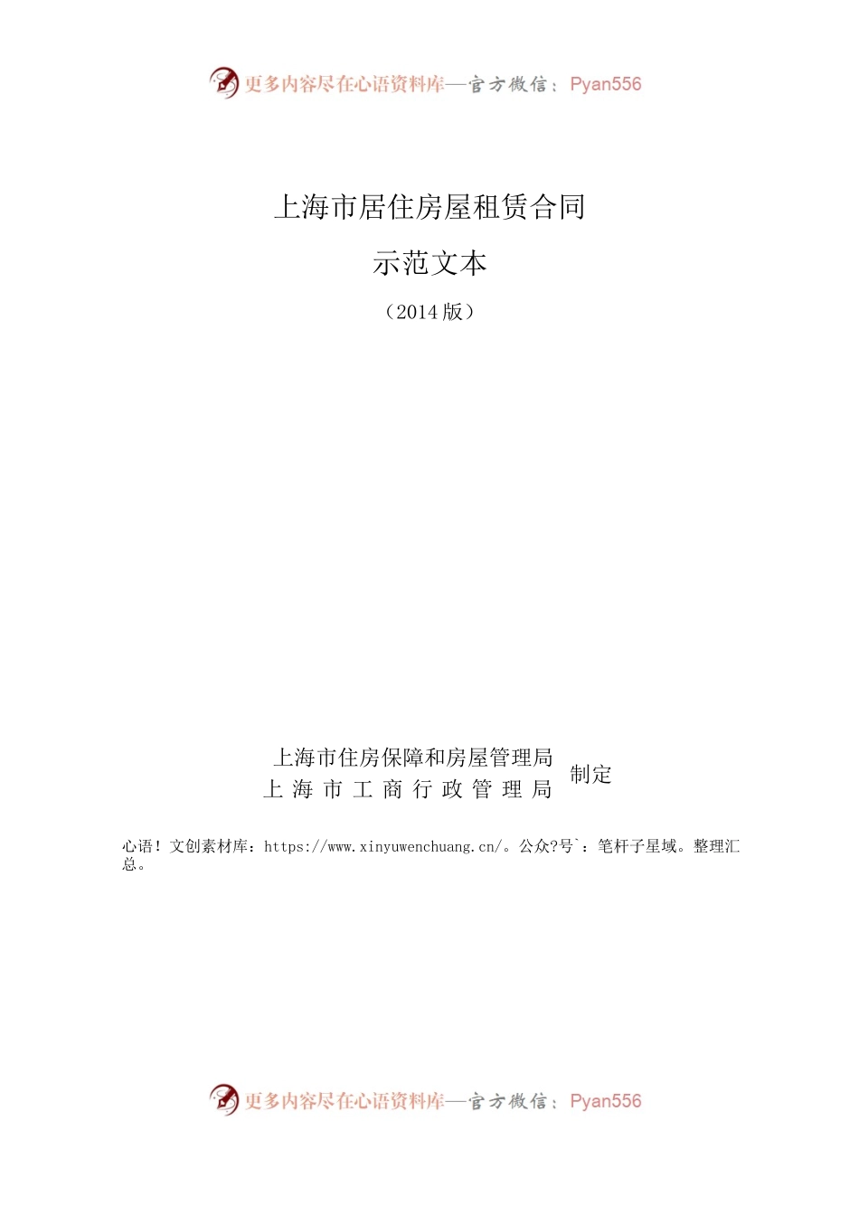 上海市居住房屋租赁合同2014版.docx_第1页