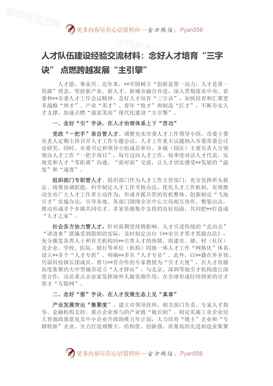 人才队伍建设经验交流材料：念好人才培育“三字诀” 点燃跨越发展“主引擎”.docx_第1页