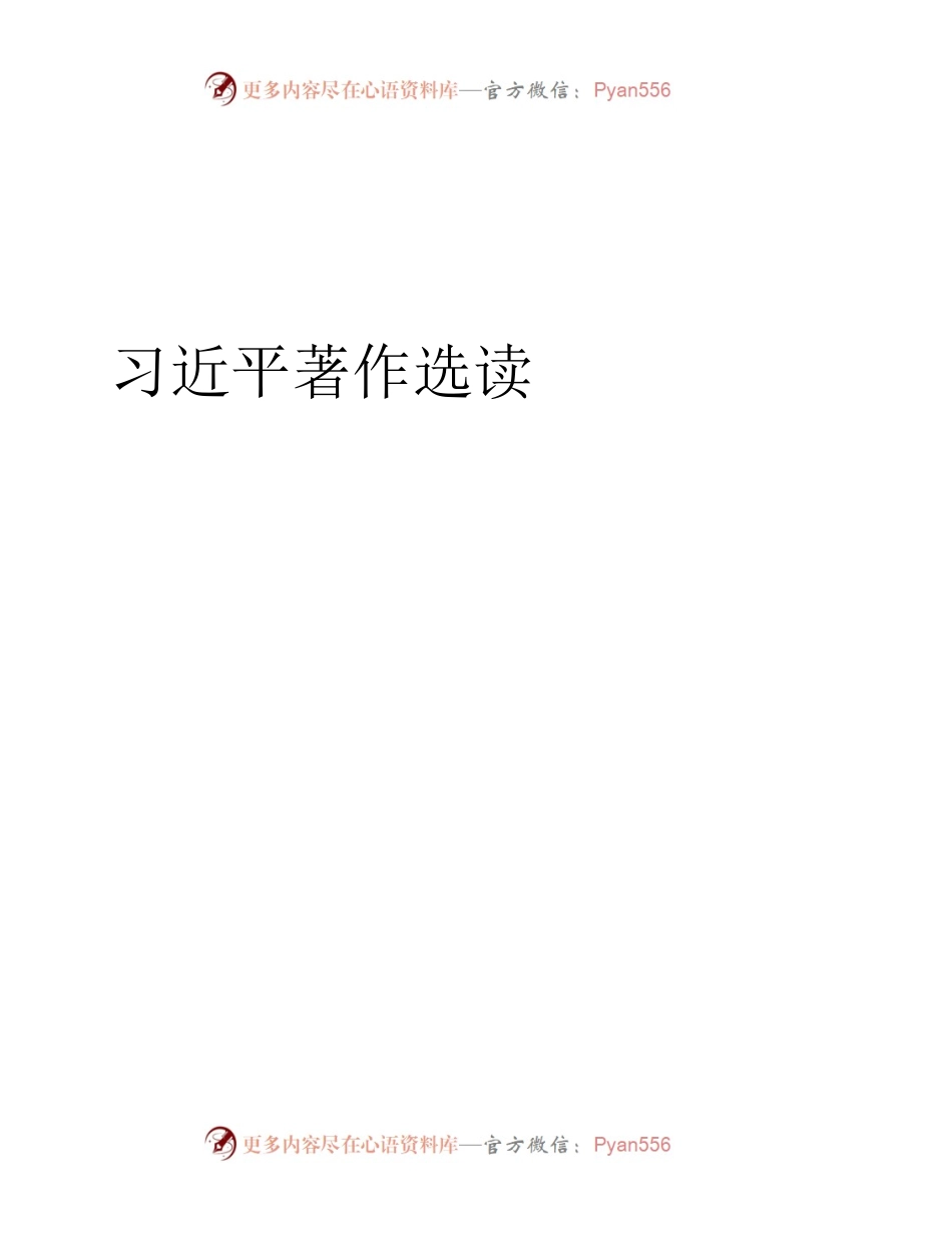 习近平著作选读第二卷（2023年4月）.docx_第1页