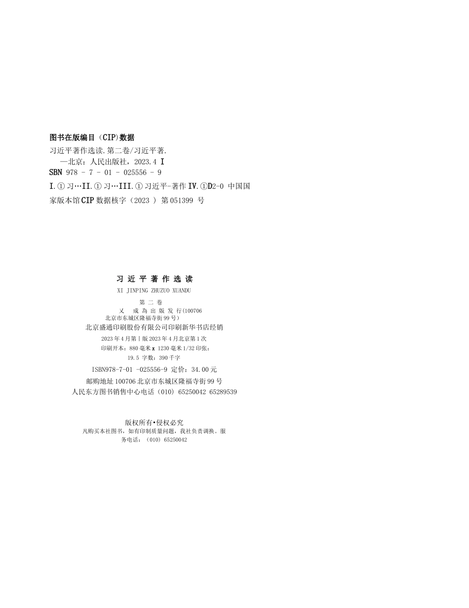 习近平著作选读第二卷（2023年4月）.docx_第2页