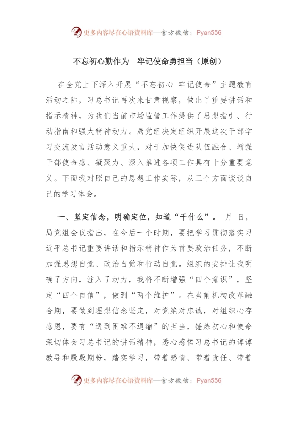 主题教育研讨：不忘初心勤作为 牢记使命勇担当.docx_第1页