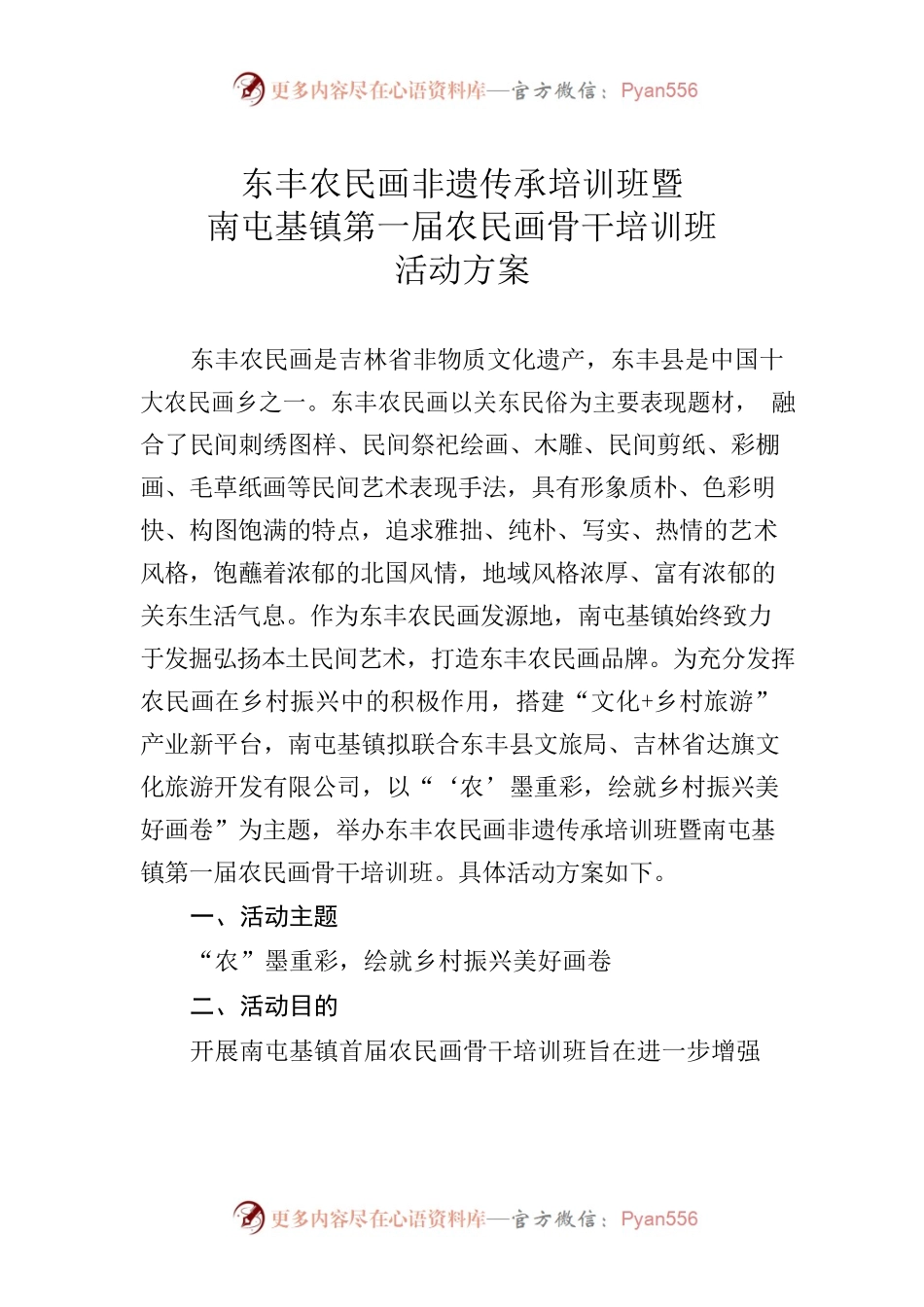 东丰农民画非遗传承培训班活动方案.docx_第1页