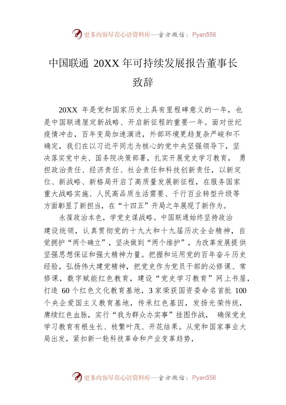 中国联通20XX年可持续发展报告董事长致辞.docx_第1页