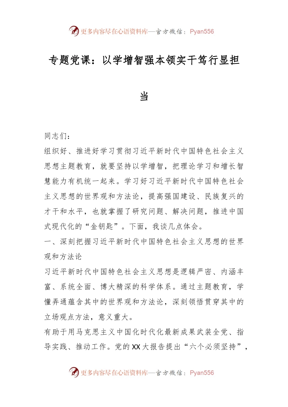 专题党课：以学增智强本领实干笃行显担当.docx_第1页