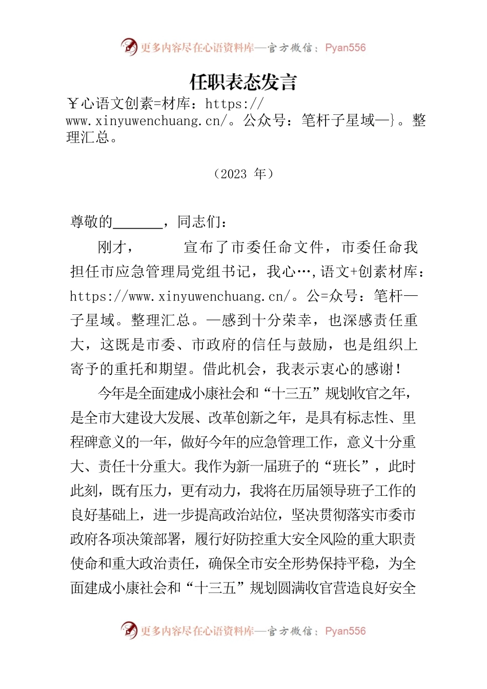 任职应急管理局表态发言.docx_第1页