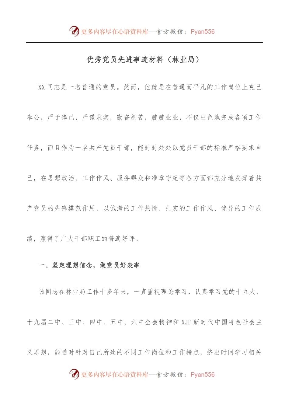 优秀党员先进事迹材料[林业局].docx_第1页
