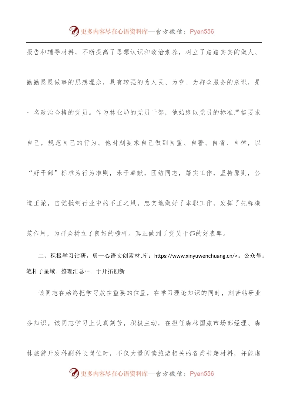 优秀党员先进事迹材料[林业局].docx_第2页