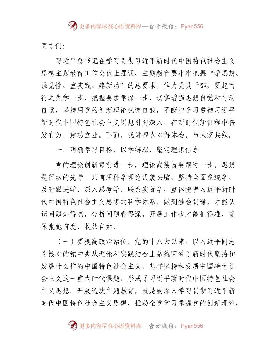 主题教育党课：深学笃用 知行合一 把主题教育成果转化为推动工作的强大动力4900字.docx_第1页