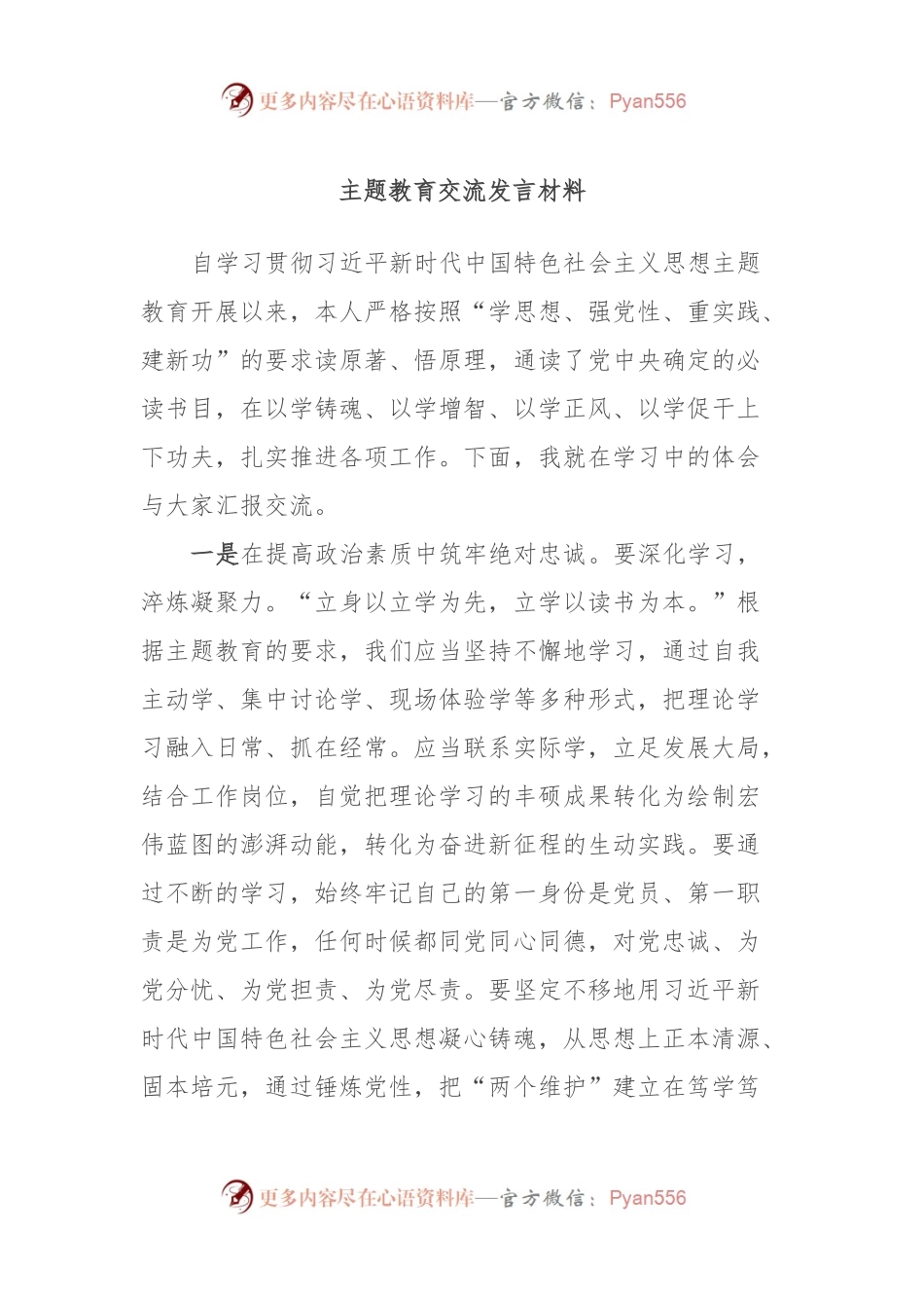 主题教育交流发言材料.docx_第1页