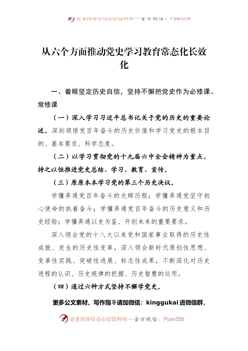 从六个方面推动党史学习教育常态化长效化【党课提纲】.docx_第1页