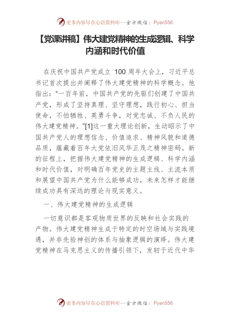 伟大建党精神的生成逻辑、科学内涵和时代价值.docx_第1页
