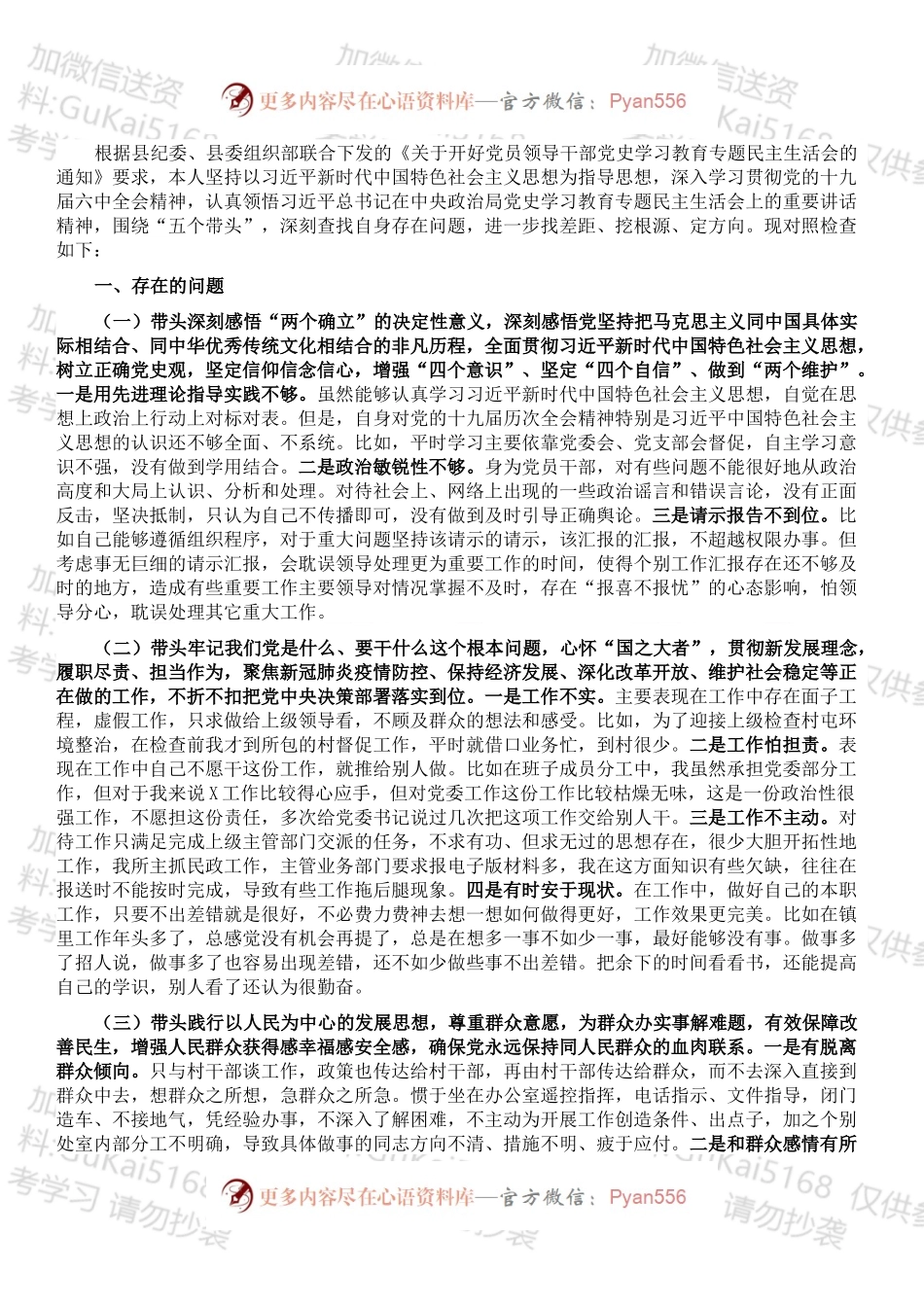 乡镇领导干部党史学习教育专题民主生活会对照检查材料.docx_第1页