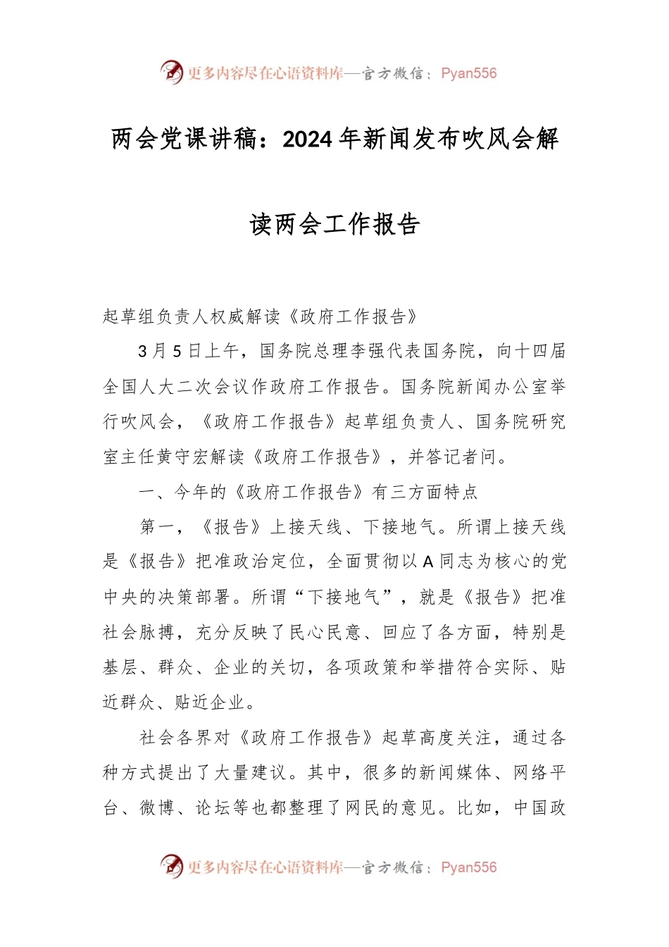 两会党课讲：2024年新闻发布吹风会解读两会工作报告.docx_第1页