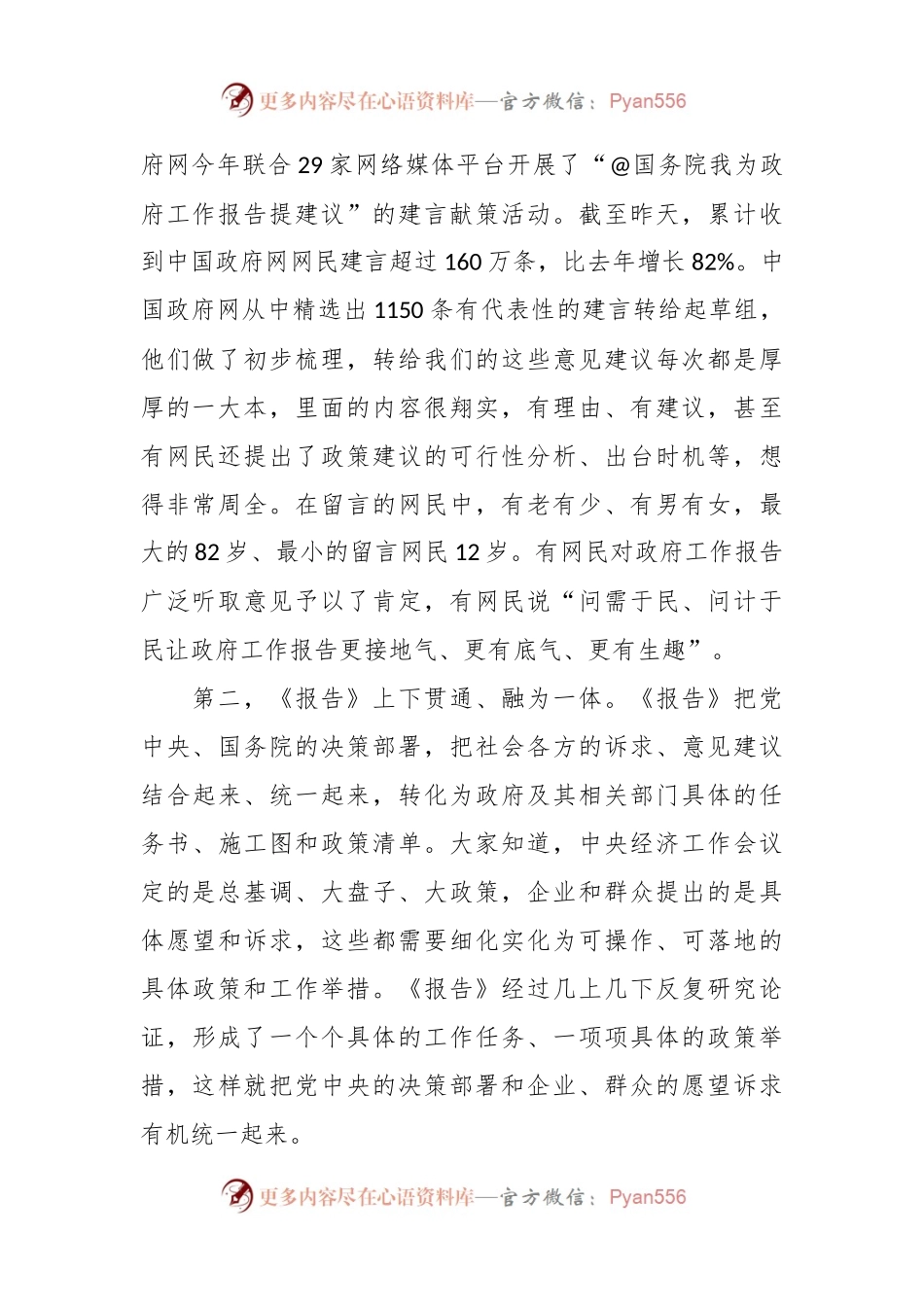 两会党课讲：2024年新闻发布吹风会解读两会工作报告.docx_第2页
