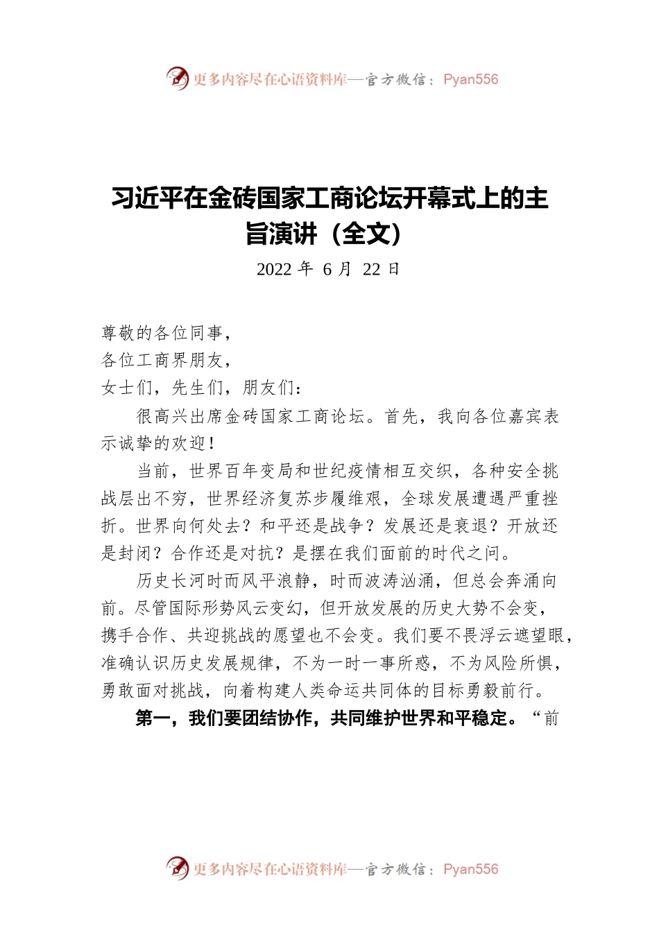 习近平在金砖国家工商论坛开幕式上的主旨演讲（全文）（20220622）.docx_第1页