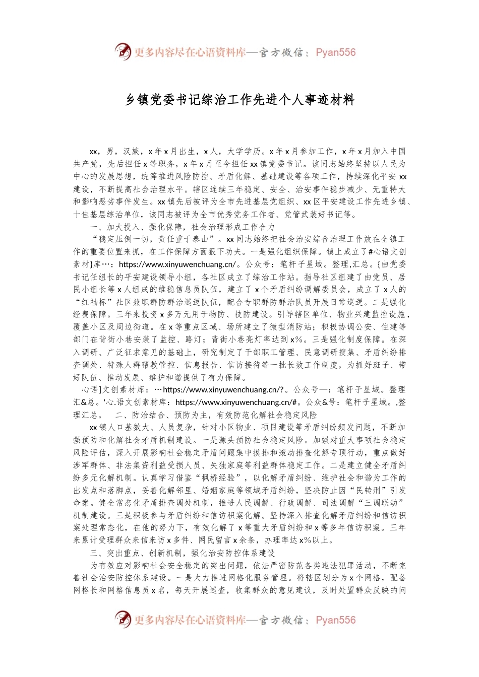 乡镇党委书记综治工作先进个人事迹材料.docx_第1页