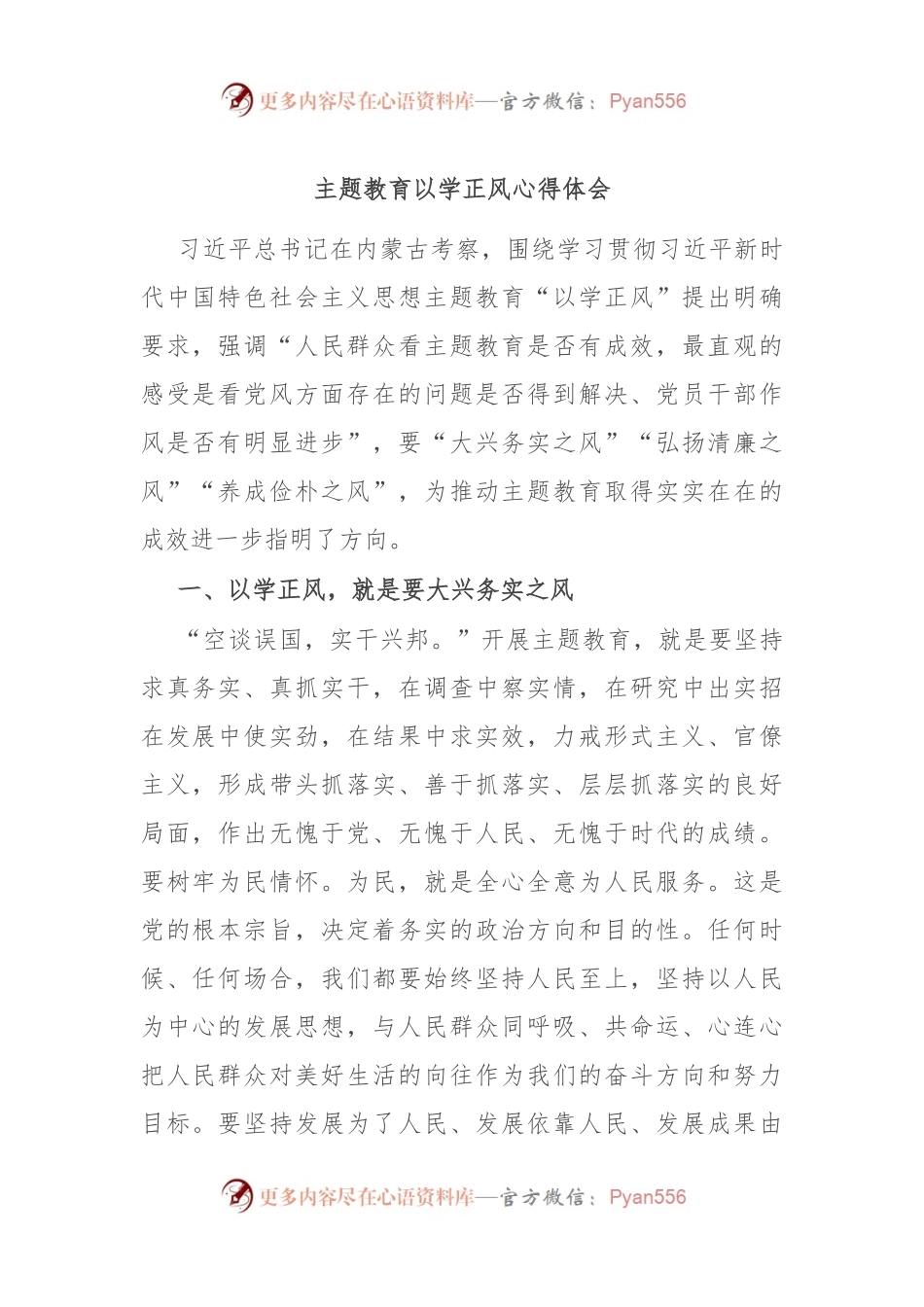 主题教育以学正风心得体会.docx_第1页