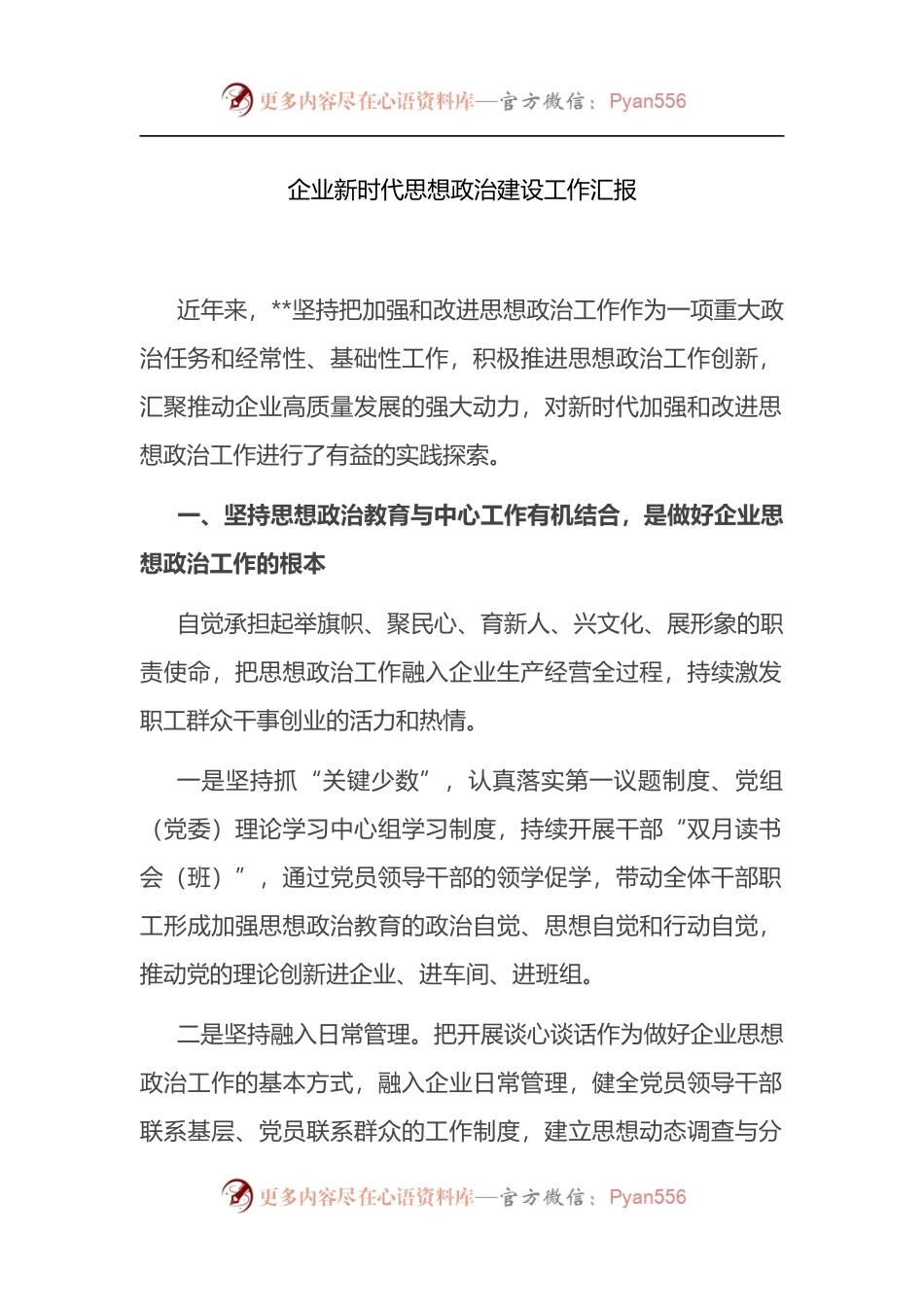 企业新时代思想政治建设工作汇报.docx_第1页