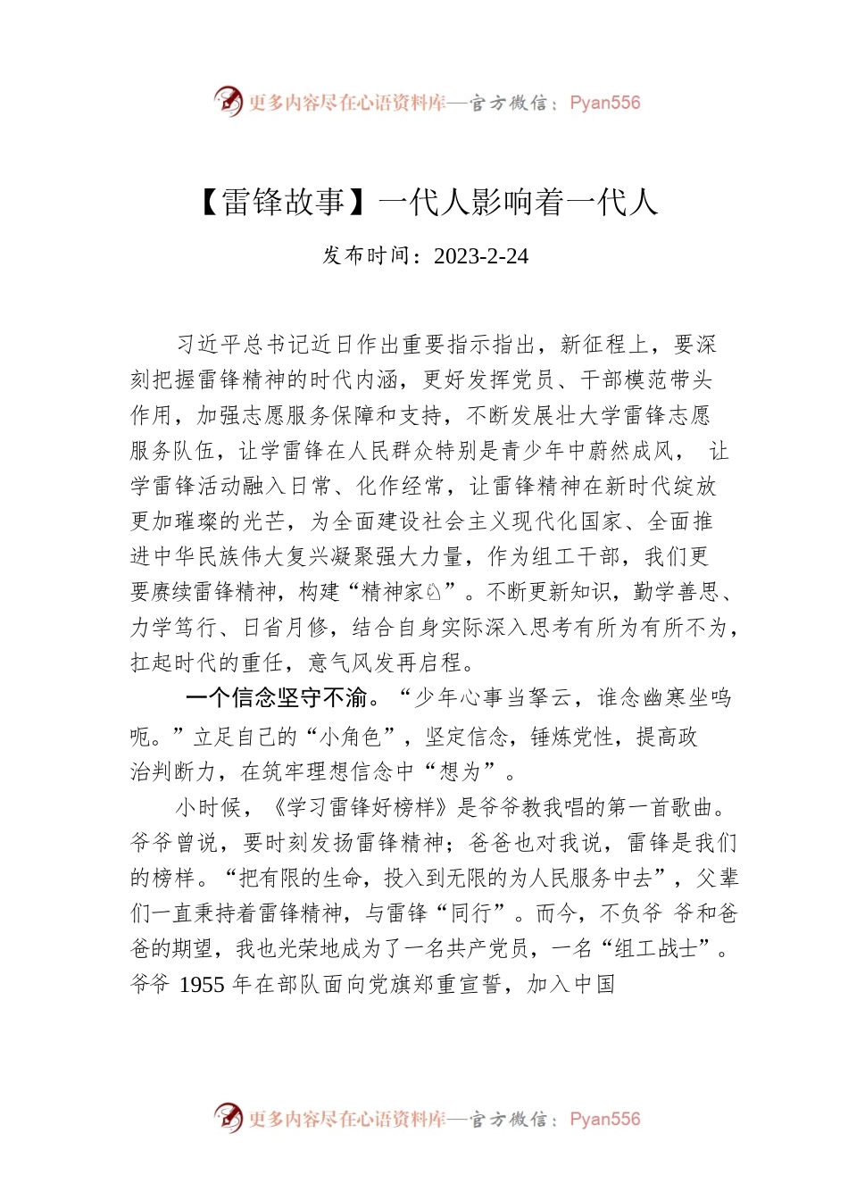 【雷锋故事】一代人影响着一代人.docx_第1页