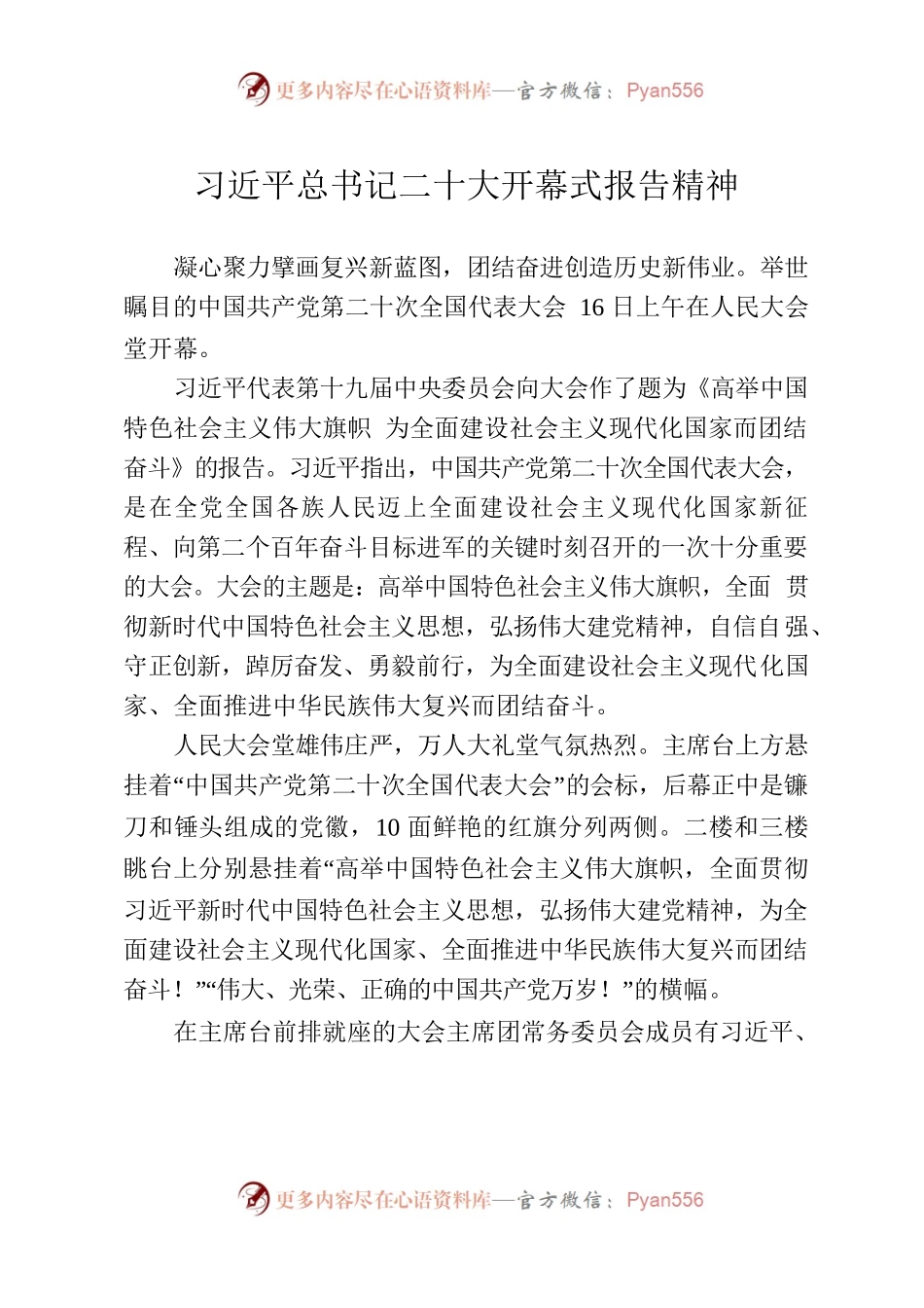 习近平总书记二十大开幕式报告精神.docx_第1页
