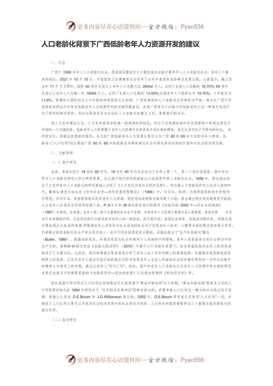 人口老龄化背景下广西低龄老年人力资源开发的建议.docx_第1页
