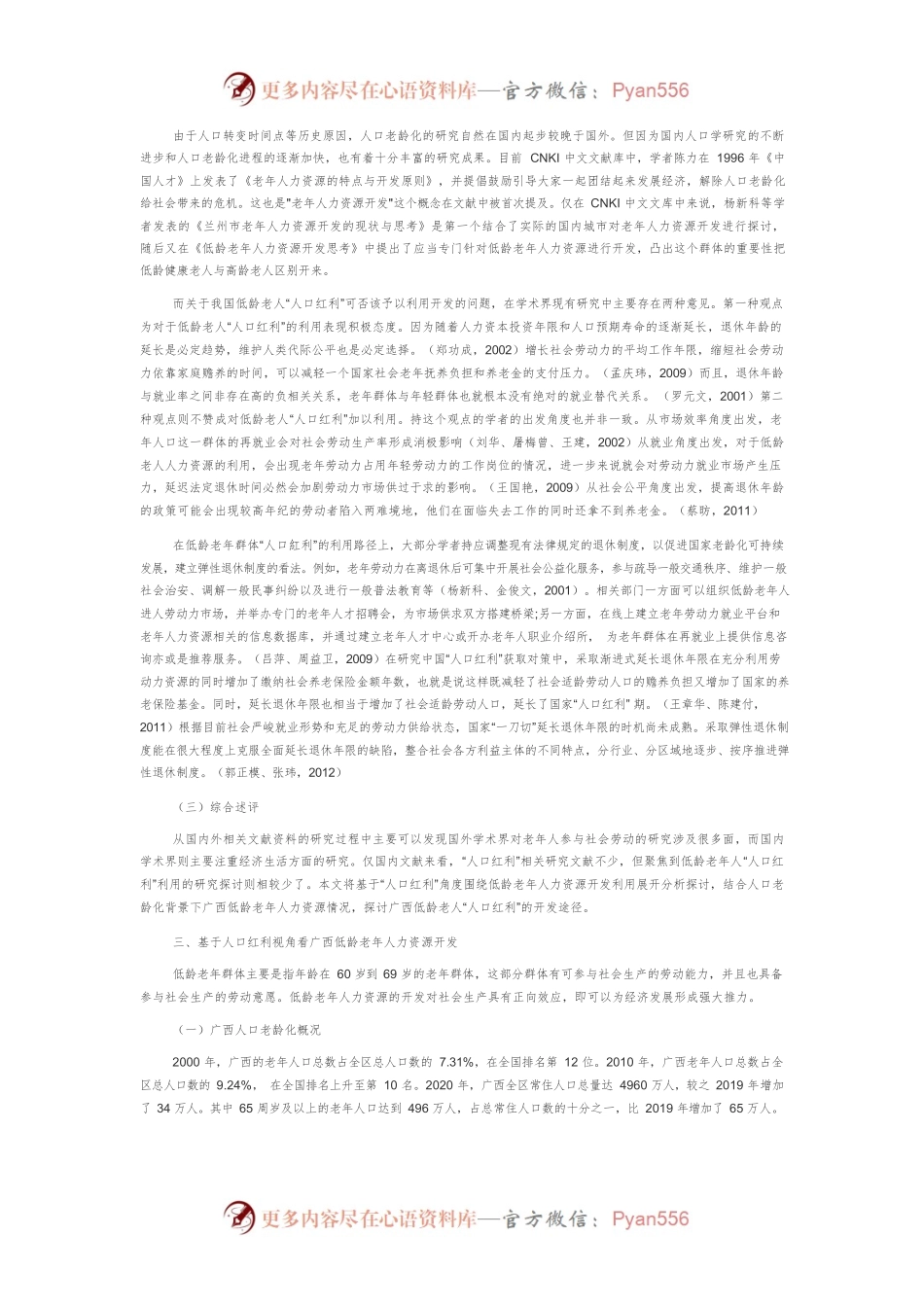 人口老龄化背景下广西低龄老年人力资源开发的建议.docx_第2页