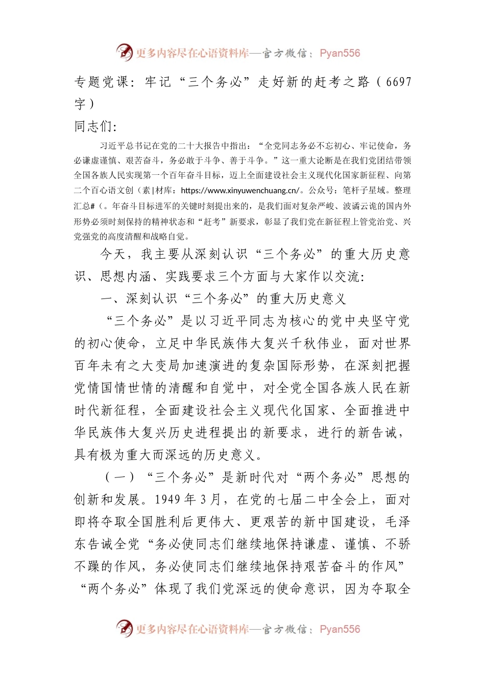 专题党课：牢记“三个务必”走好新的赶考之路（20D）.docx_第1页