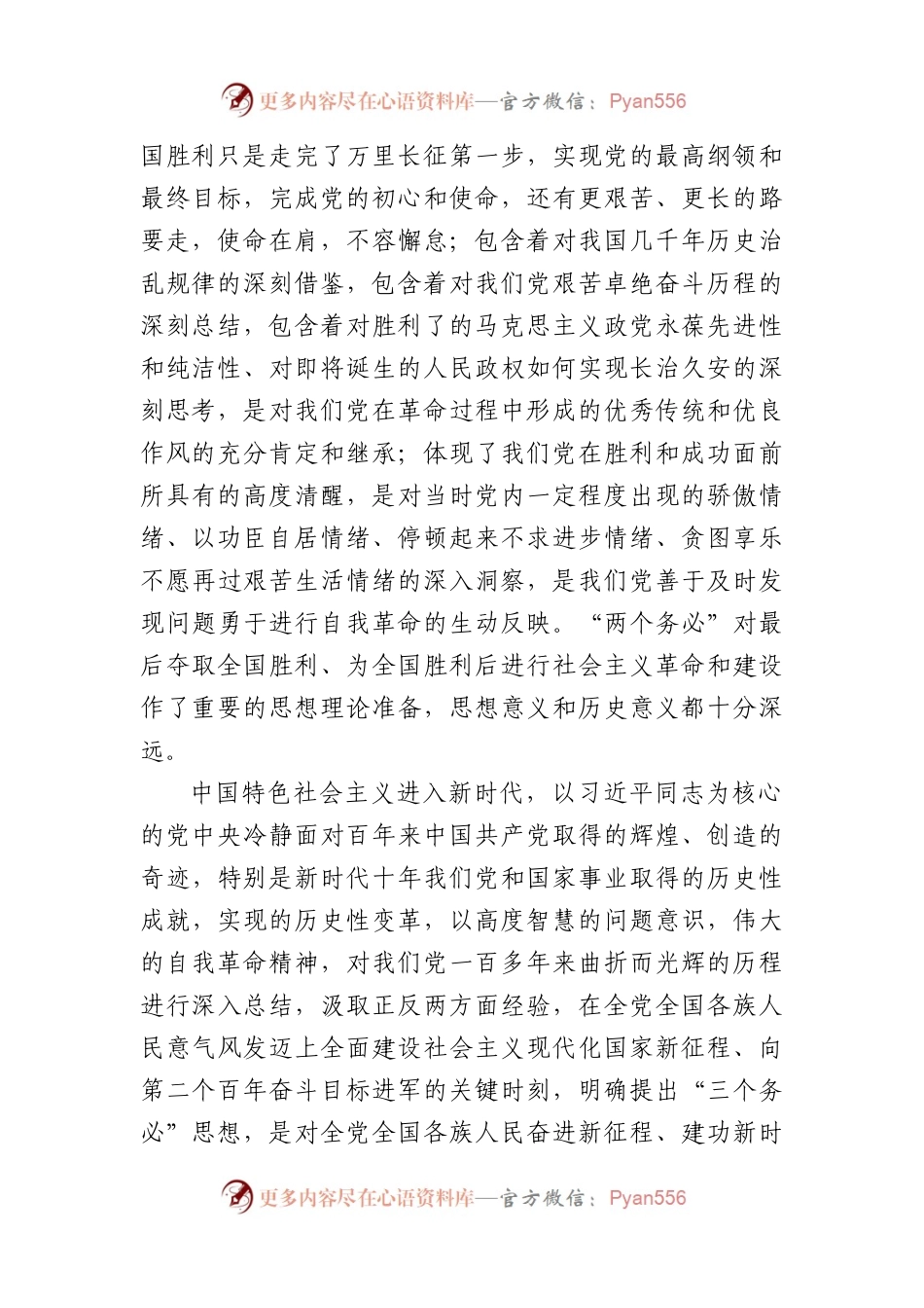 专题党课：牢记“三个务必”走好新的赶考之路（20D）.docx_第2页