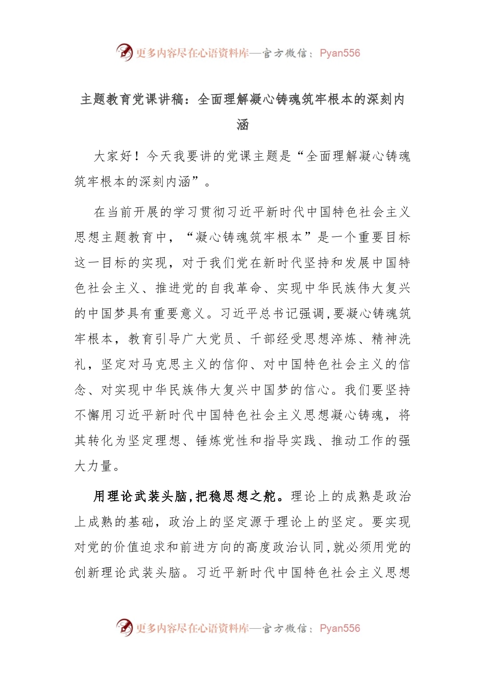 主题教育党课讲稿：全面理解凝心铸魂筑牢根本的深刻内涵.docx_第1页