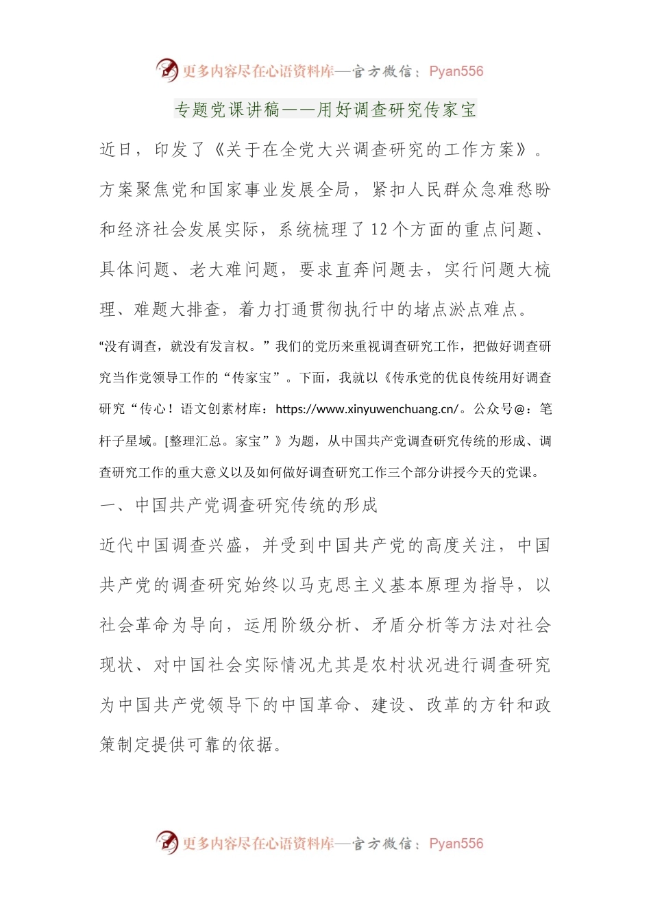 专题党课讲稿——用好调查研究传家宝.docx_第1页