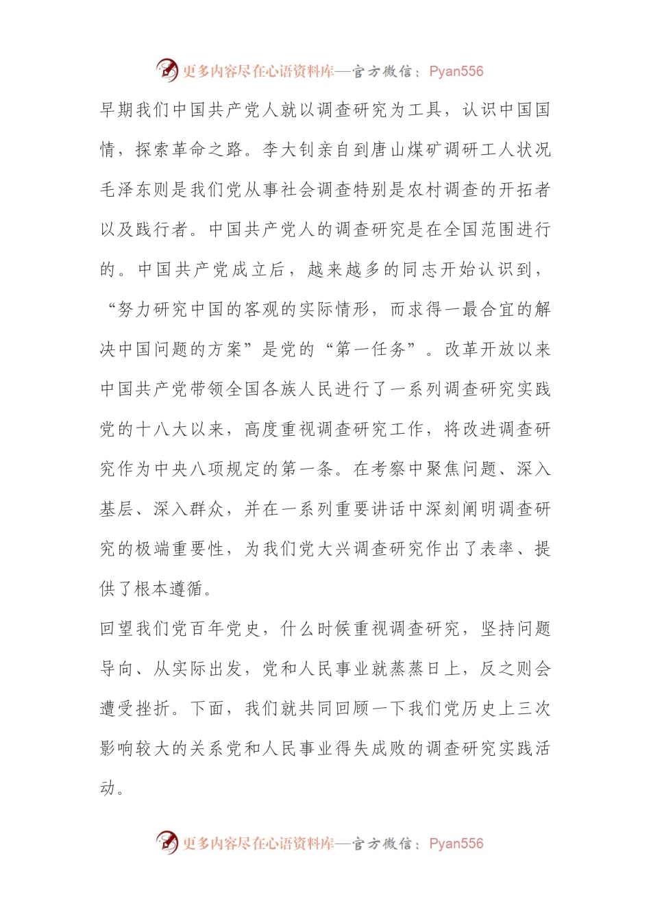 专题党课讲稿——用好调查研究传家宝.docx_第2页