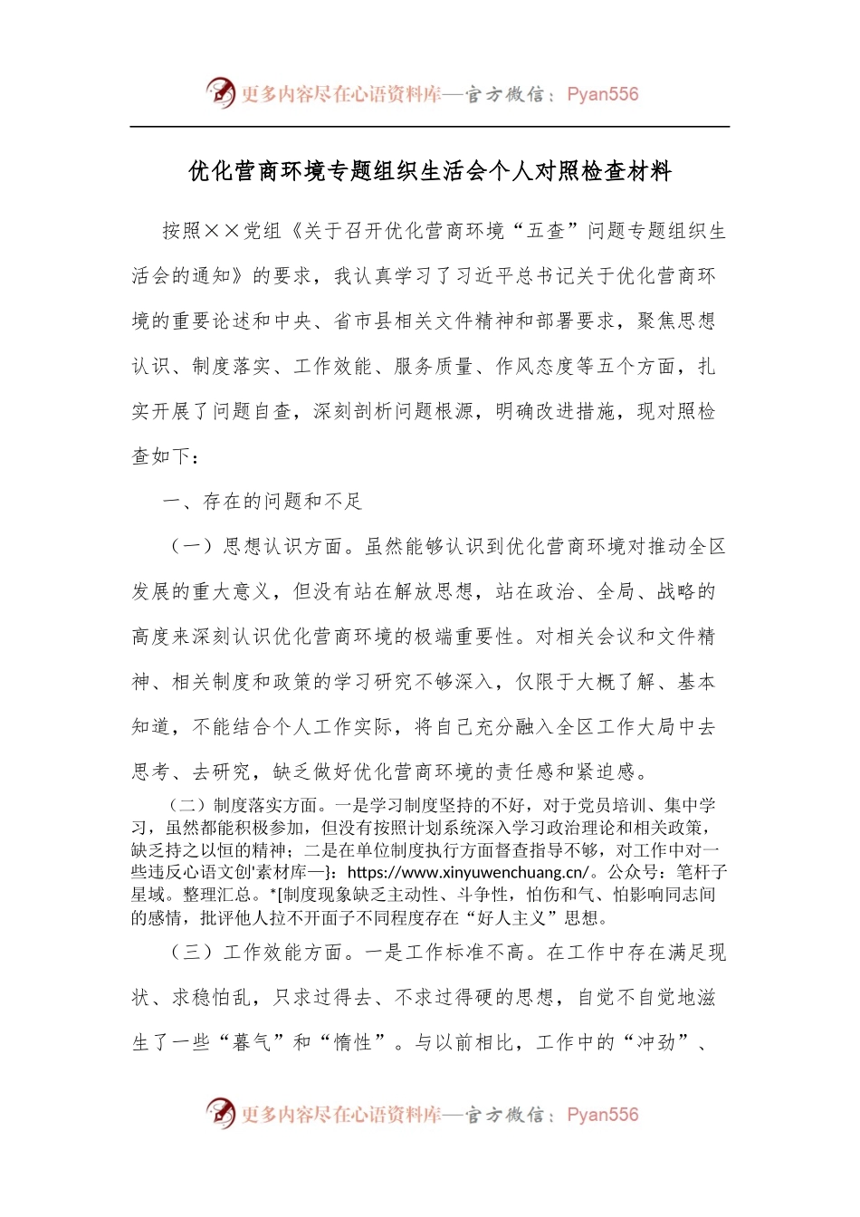 优化营商环境专题组织生活会个人对照检查材料.docx_第1页