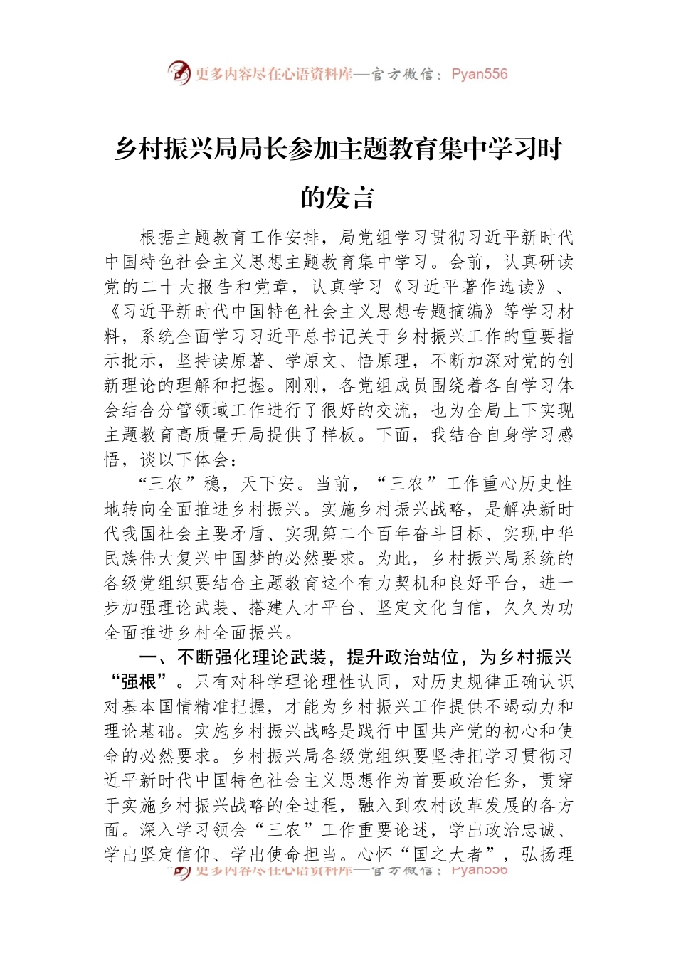 乡村振兴局局长参加主题教育集中学习时的发言.docx_第1页